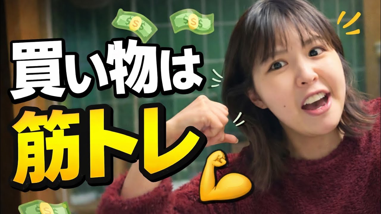 買い物は『腹筋』理論がヤバすぎた