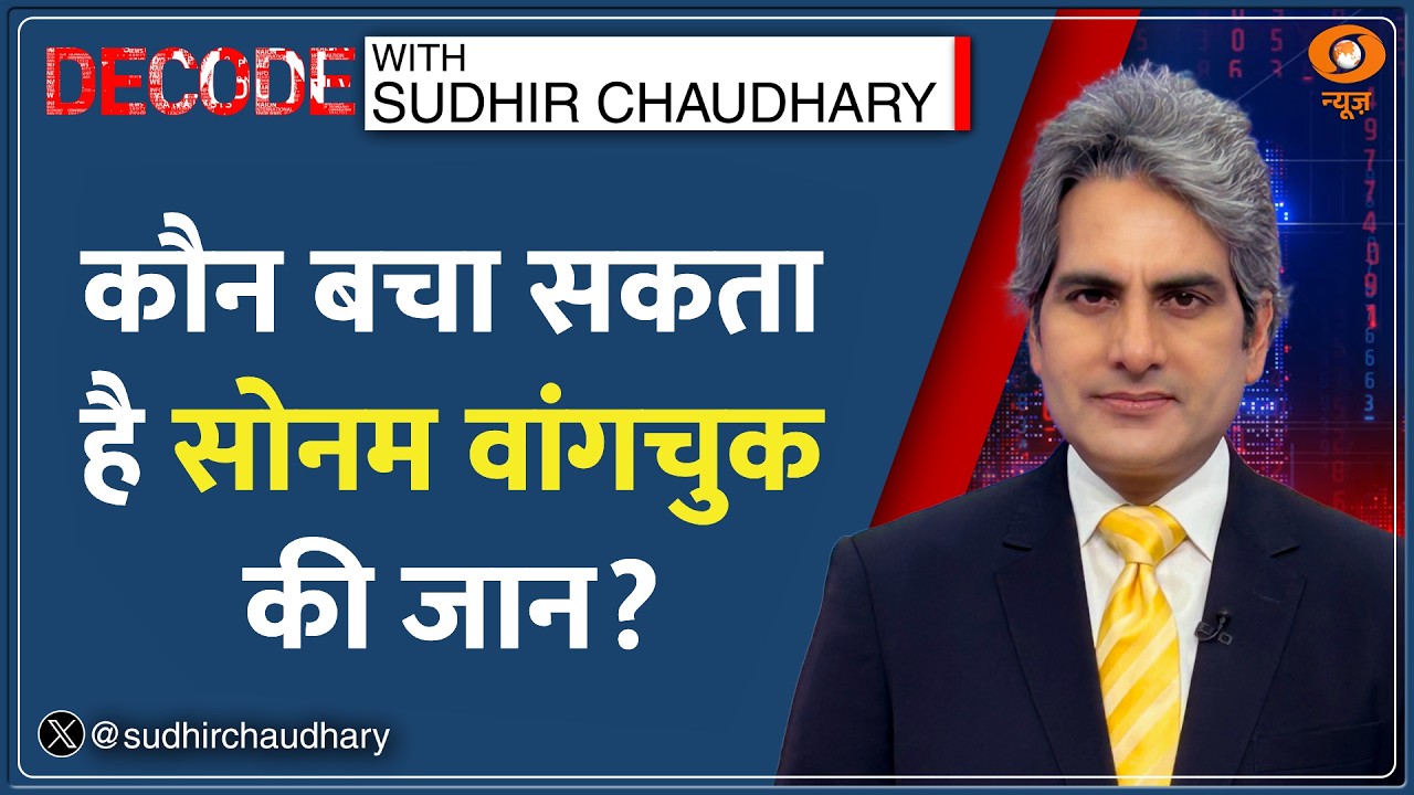 Decode: 17 दिन से भूख हड़ताल पर Sonam Wangchuk | Sudhir Chaudhary | CJP Protest | Abhijeet Dipke
