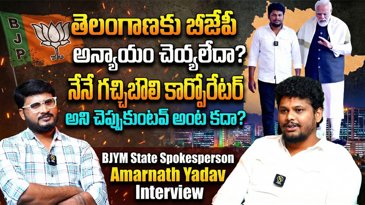 BJYM State spokesperson Amarnath Yadav Latest Interview | BJP Party | Shiva Studios