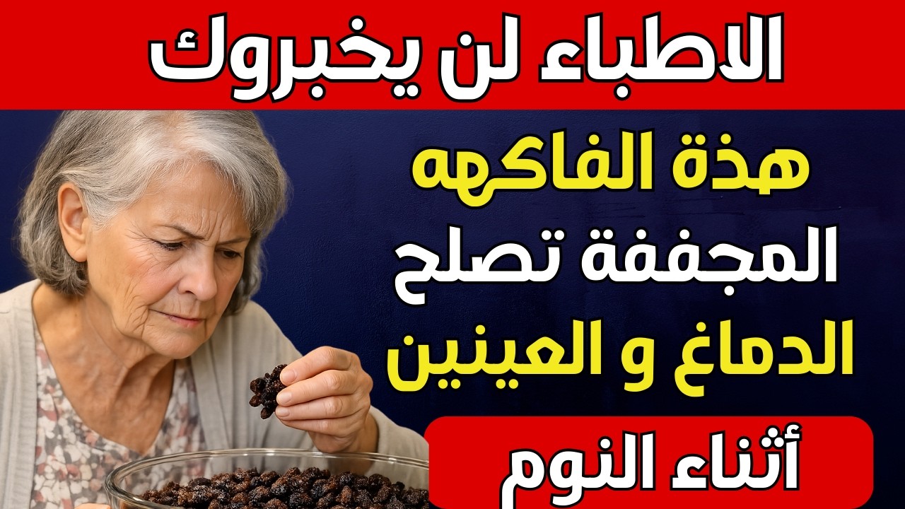كبار السن 4 فواكه مجففة تدعم الدماغ وتحسّن الرؤية
