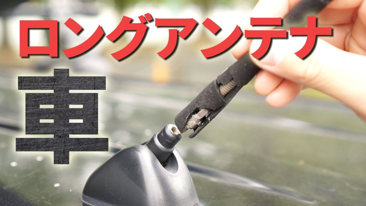 カーラジオの感度をアップさせる[ビートソニック]