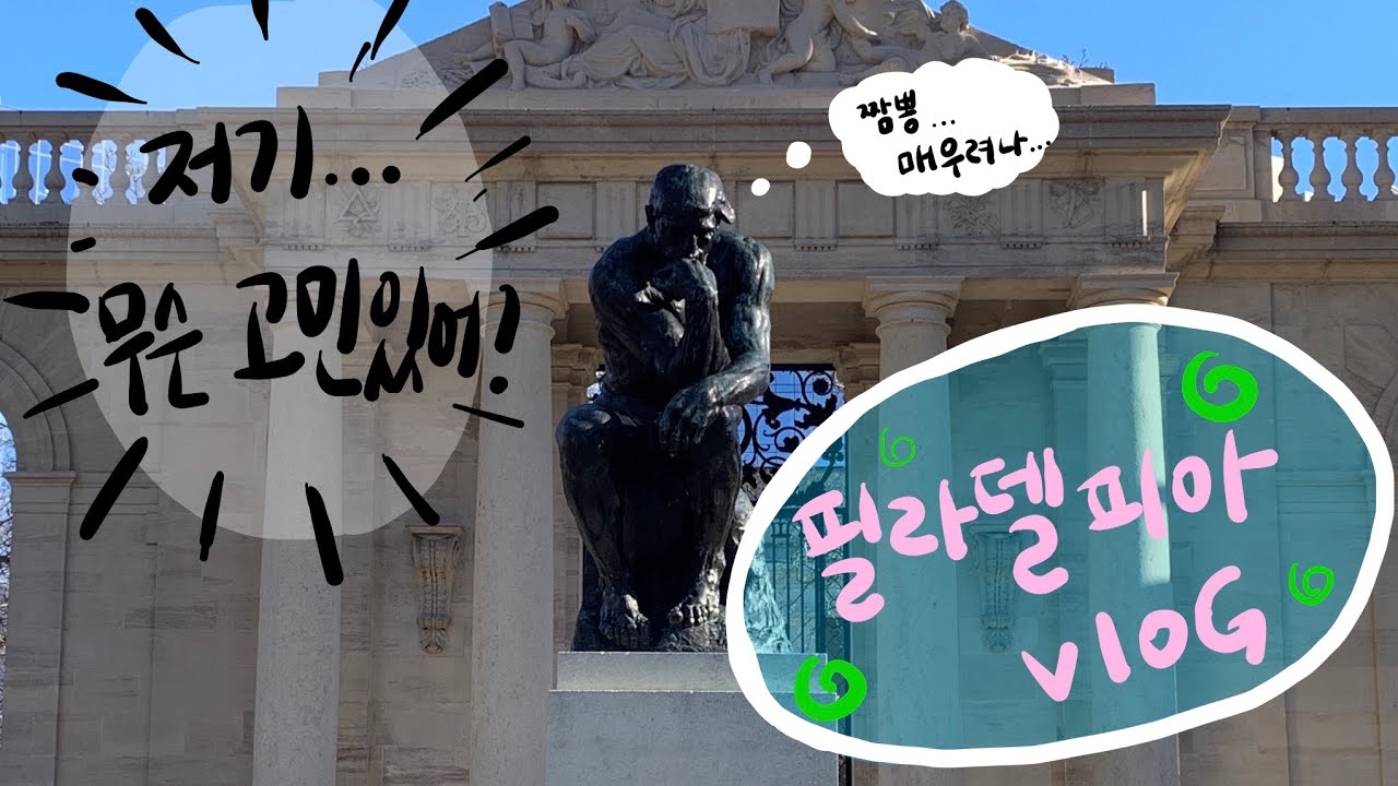 🇺🇸[미국 교환학생 브이로그] 필라델피아 당일치기 여행 / 최애 해외투어보기 !! 🎸