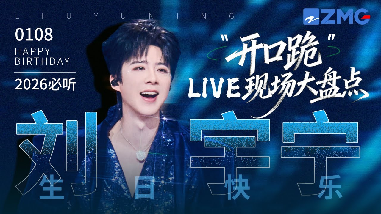 【0108生日快乐🎂】刘宇宁8大“开口跪”LIVE现场大盘点！你用专注打磨角色 以嗓音穿透人心！舞台大魔王生日快乐🎂 #刘宇宁 #liuyuning 主题特辑 20260108