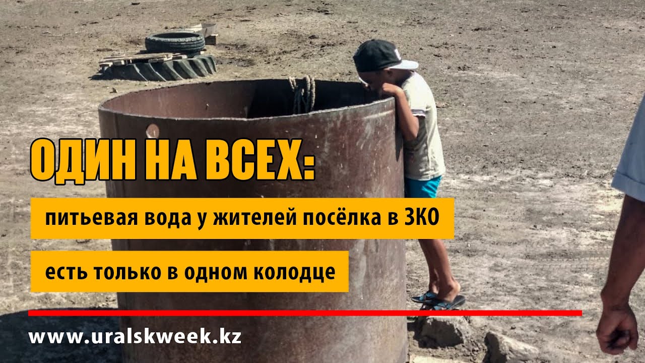 Один на всех: питьевая вода у жителей посёлка в ЗКО есть только в одном колодце