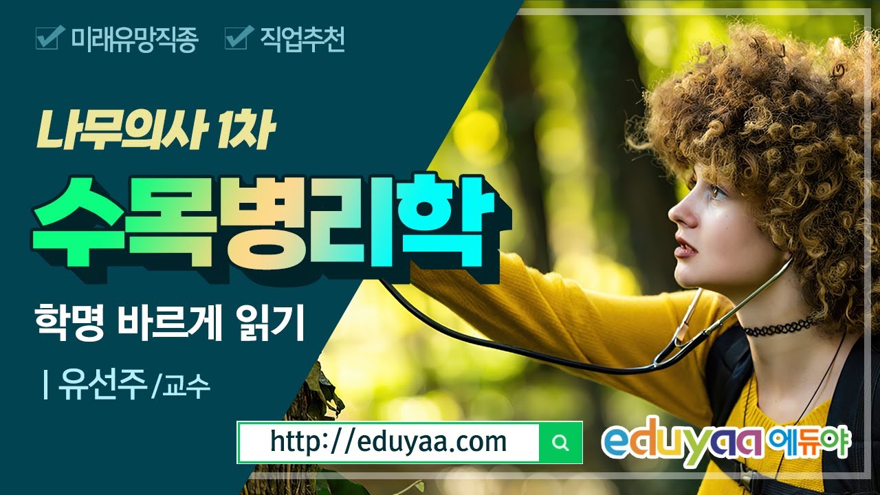 나무의사 수목병리학 유선주교수(학명 바르게 읽기)
