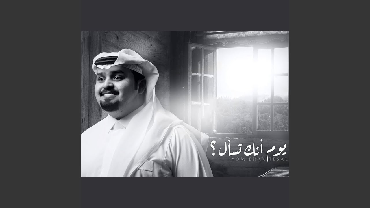 يوم أنك تسأل