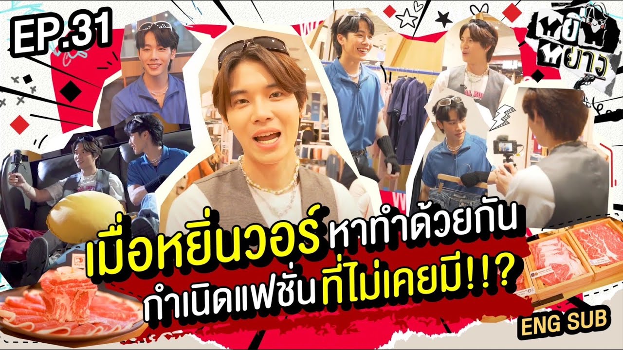 หยิ่นหยาง EP.31 | เมื่อหยิ่นวอร์หาทำด้วยกัน กำเนิดแฟชั่นที่ไม่เคยมี ??!!