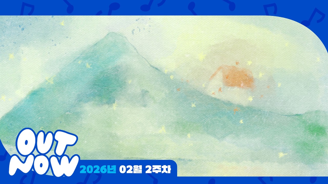 [OUT NOW] 뮤직앤뉴 신곡 모음 🎵 2026년 02월 2주차