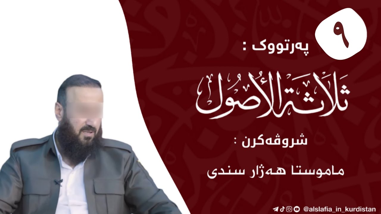 شروڤەکرنا پەرتووکا:(ثلاثة الاصول وأدلتها)/ م.هەژار سندی-خودێ پارێزیت- وانا (٩)