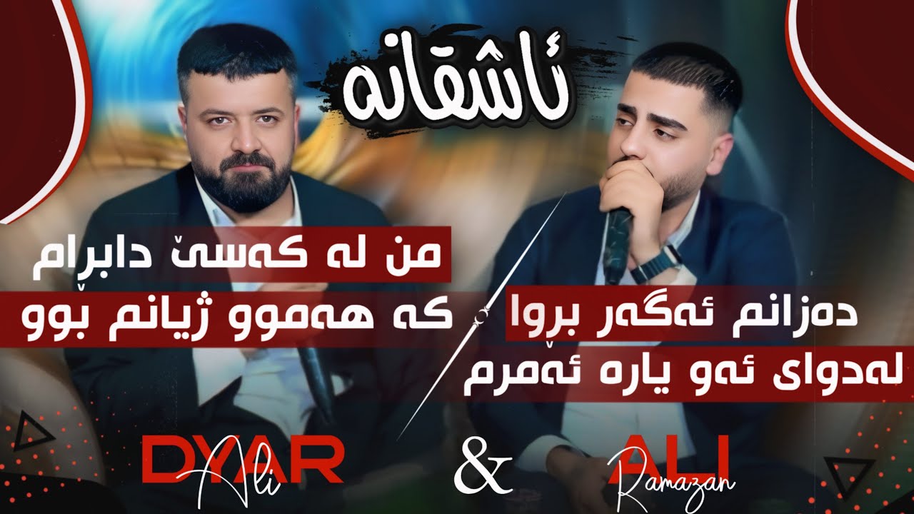 dyar ali u ali ramazan Daneshtni zedan Bagzada bashi 2 عەلی رەمەزان و دیار عەلی