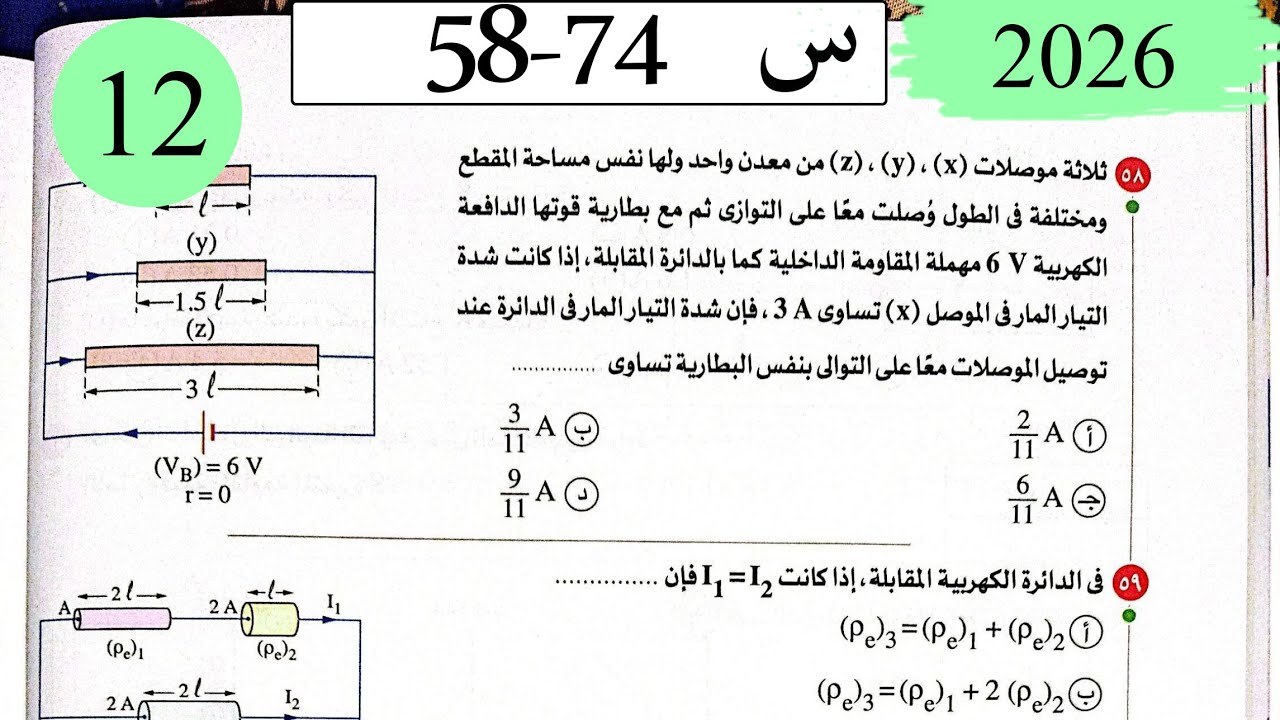 فيزياء3ث - حل توصيل المقاومات - الاختيار6 - كتاب الامتحان 2026
