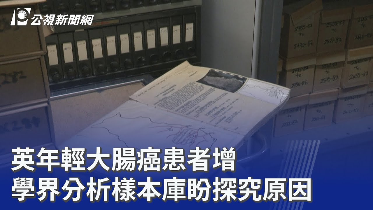 英年輕大腸癌患者增 學界分析樣本庫盼探究原因｜20260204 8點新世界