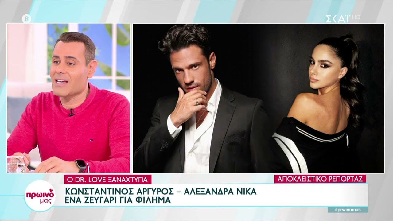 Κωνσταντίνος Αργυρός - Αλεξάνδρα Νίκα: Ένα ζευγάρι για φίλημα | Πρωινό μας | 21/03/2023