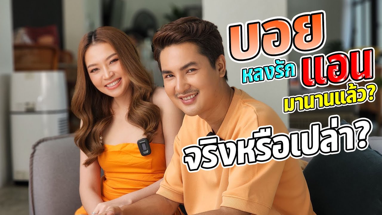 บอย ศิริชัย หลงรัก แอน อรดี มานานแล้ว จริงหรือไม่?
