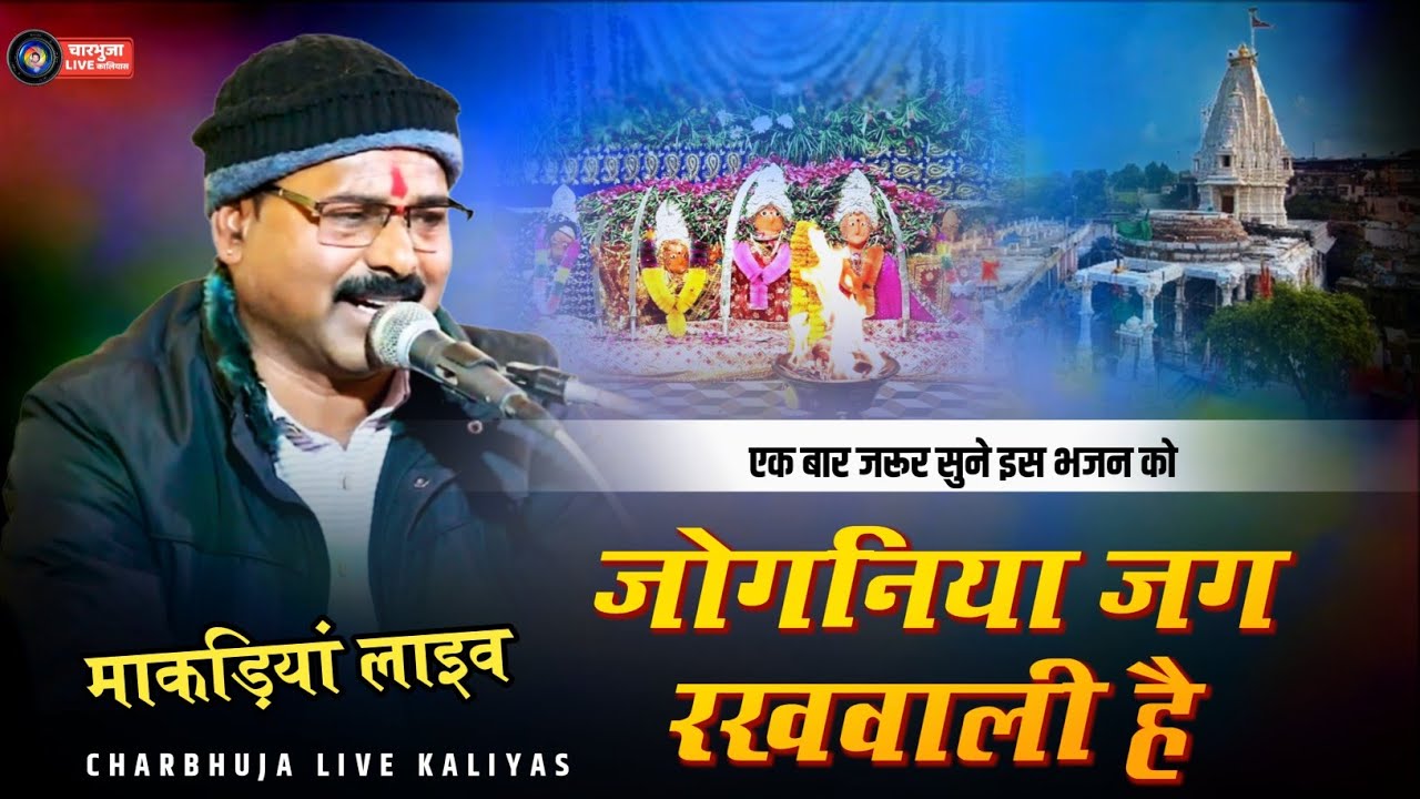 जोगनिया जग रखवाली है !! Makdiya Live 2026 !! एक बार जरूर सुने इस भजन को !! 