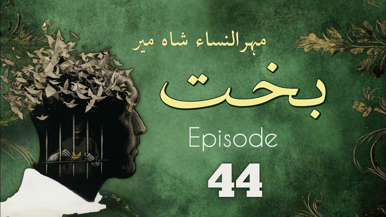 Bakht | Episode 44 | by Mehrulnisa Shahmeer | Urdu Novel | Urdu AudioBooks