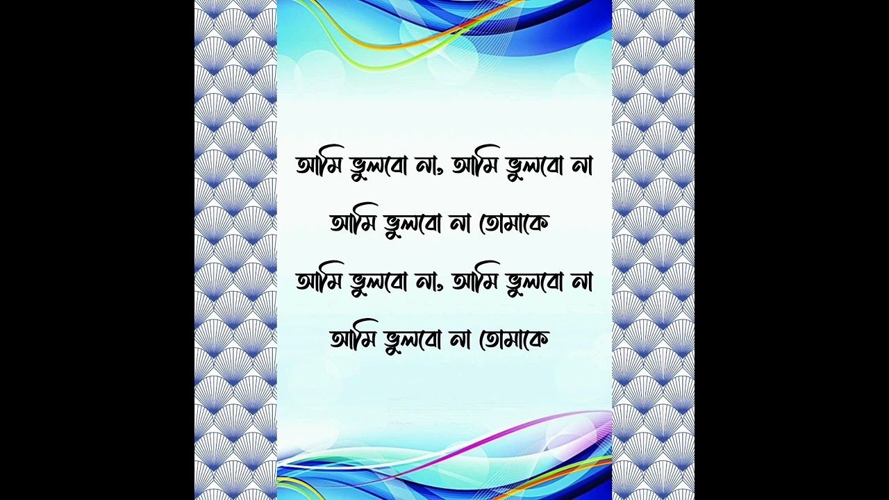 মাইলস্ :- আমি ভুলবো না তোমাকে। Miles:- Ami Vulbo na Toma k.