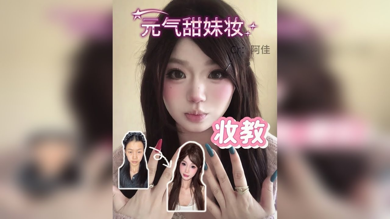 妆教｜元气甜妹妆 妆教｜4min一步一步教你变成甜妹！快来跟练吧！