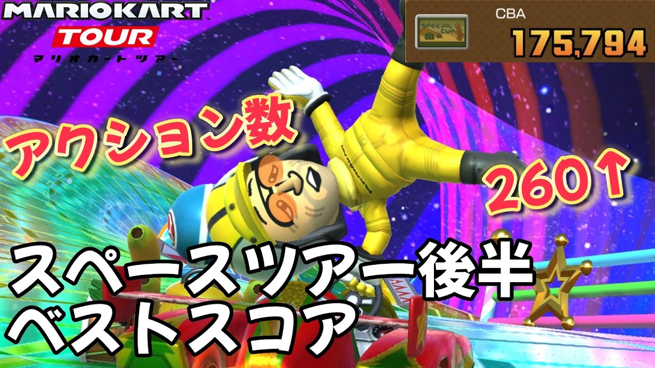 【マリオカートツアー】ふうせんバトルはだらだら稼げ！ スペースツアー2026後半