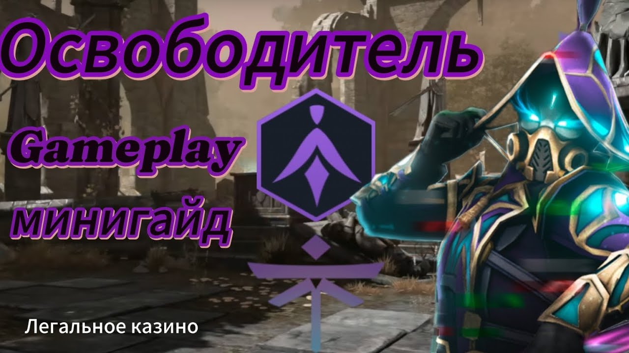 Геймлей и минигайд сета 
