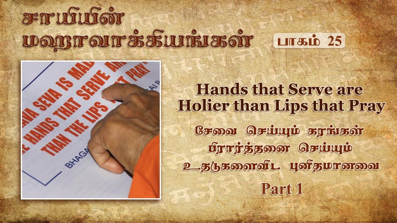 #25 சாயியின் மஹாவாக்கியங்கள்|Hands that Serve are Holier than Lips that Pray| Part1|Sai’s Mahavakyas