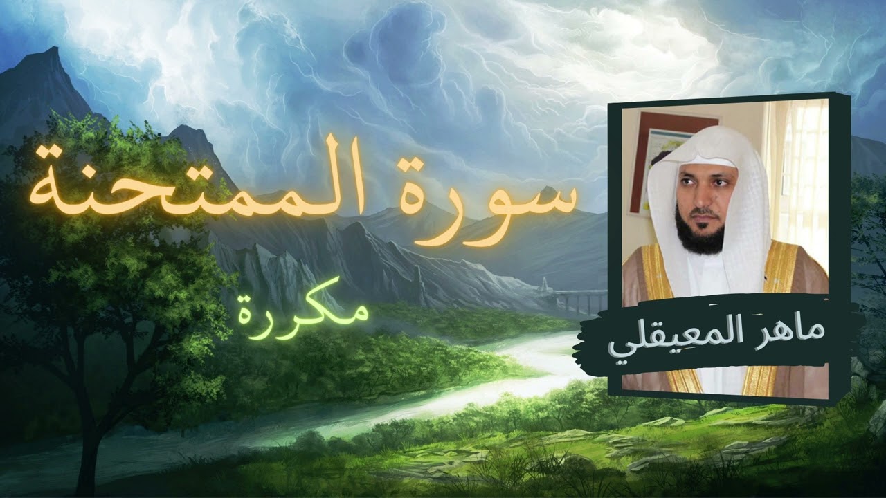 سورة الممتحنة مكررة القارئ ماهر المعيقلي