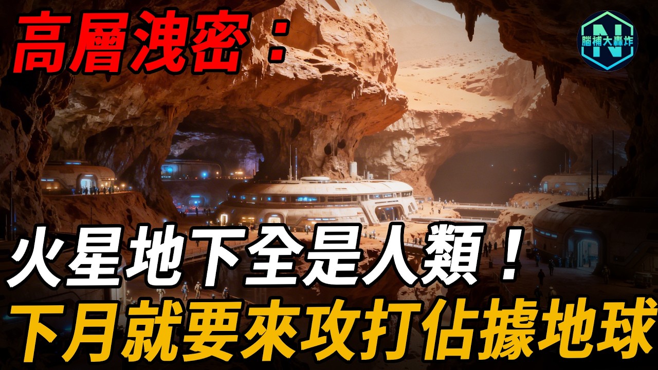 火星地下全是人類？金色外星人帶她穿越時空，親眼目睹諸葛亮真容！過去現在未來同時上演，她帶回的秘密顛覆整個人類認知！| 腦補大轟炸