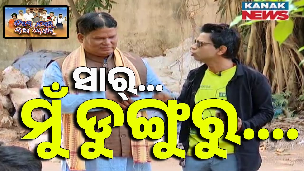 Dunguru's Arrangement For CM's Visit: Loka Nakali Katha Asali | Kanak News