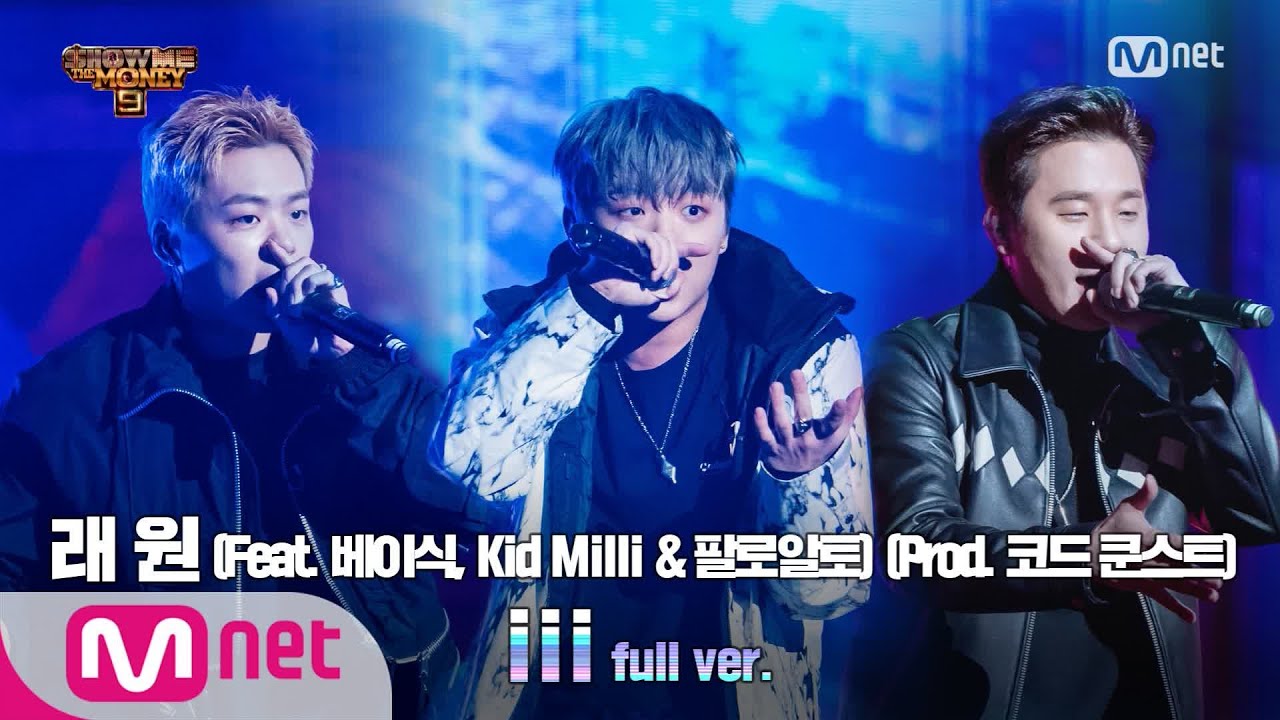 [ENG] SMTM9 [9회/풀버전] 'iii' (Feat. 베이식, Kid Milli & 팔로알토) (Prod. 코드 쿤스트) - 래원 @세미파이널 full ver. Ep.9
