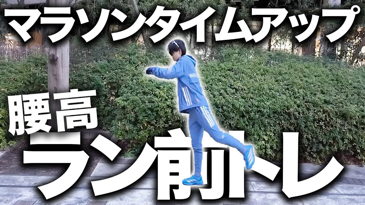 腰高キープのためのランニング前トレーニングを解説！