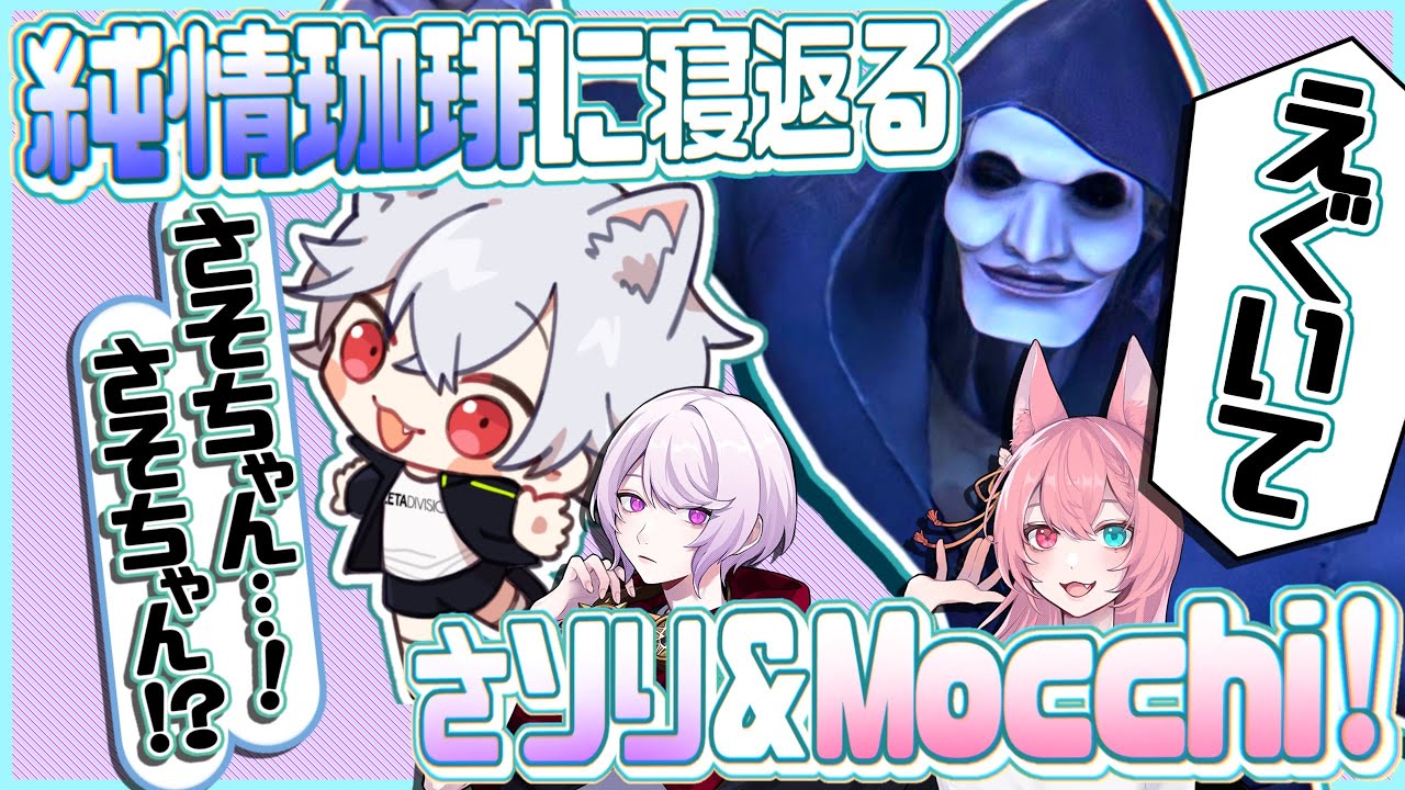 純情珈琲さん側にさソりさんとMocchiくんが寝返りました 【IdentityV/第五人格】