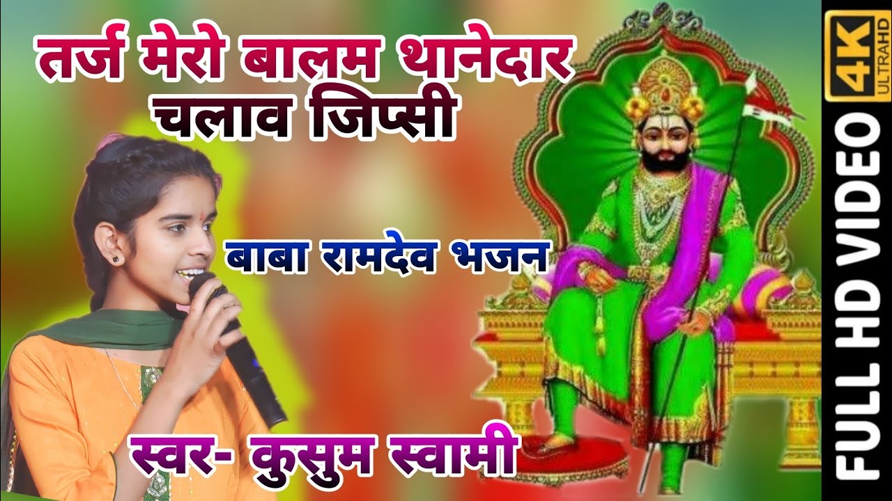 मेरो बालम थानेदार चलावे जिप्सी तर्ज में मेरो रूणिचा को श्याम सुणेगो सब की स्वर #kusum_swami