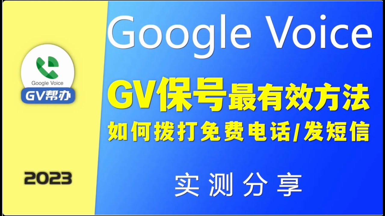 Google Voice 最实用的保号方法 如何拨打免费电话 发短信 实测分享 Gv帮办