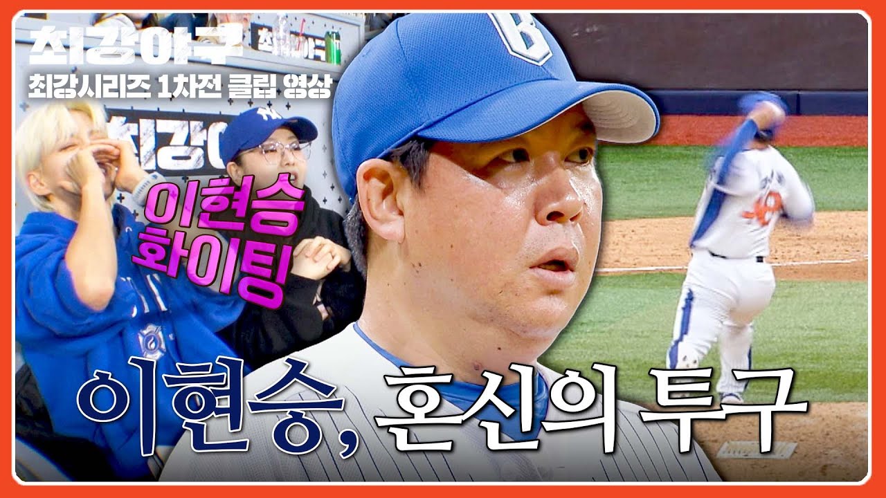 [최강야구] 팬들의 함성에 보답하겠다는 일념으로(!) 이 악물고 던지는 이현승🔥 | 최강야구 134회 | JTBC 260119 방송