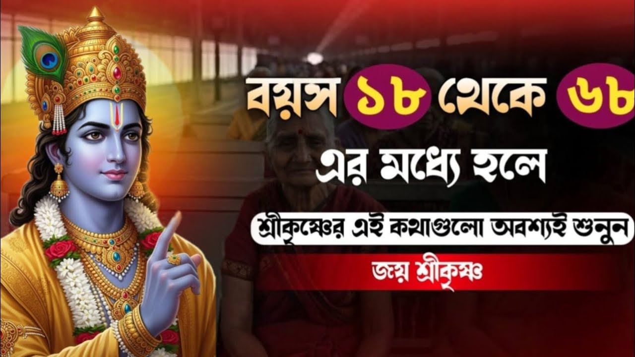 বয়স ১৮ থেকে ৬৮ এর মধ্যে হলে শ্রীকৃষ্ণের এই কথাগুলো একবার শোনো 🙏 Shrimad Bhagwat Geeta saar 🙏