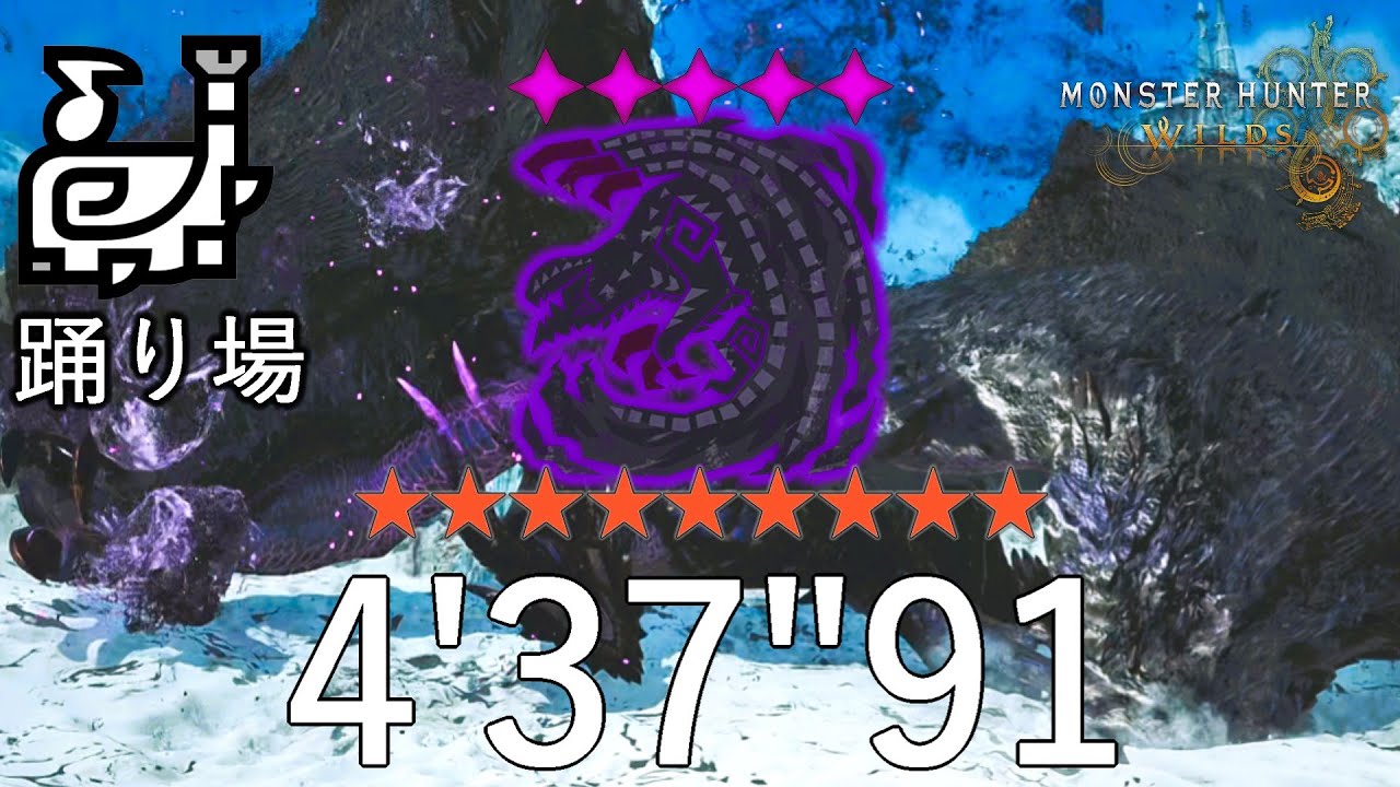 【MHWs PC】★9♦︎5歴戦ゴア・マガラ 狩猟笛 ソロ 4'37