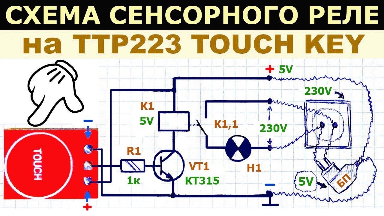 Как сделать простое сенсорное реле на модуле TTP223 TOUCH KEY, рабочая схема, пояснение ее работы