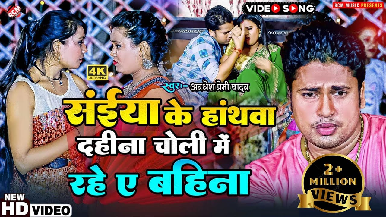#video अवधेश प्रेमी यादव का नया भोजपुरी वीडियो | संईया के हांथवा दहीना चोली में रहे ए बहिना |