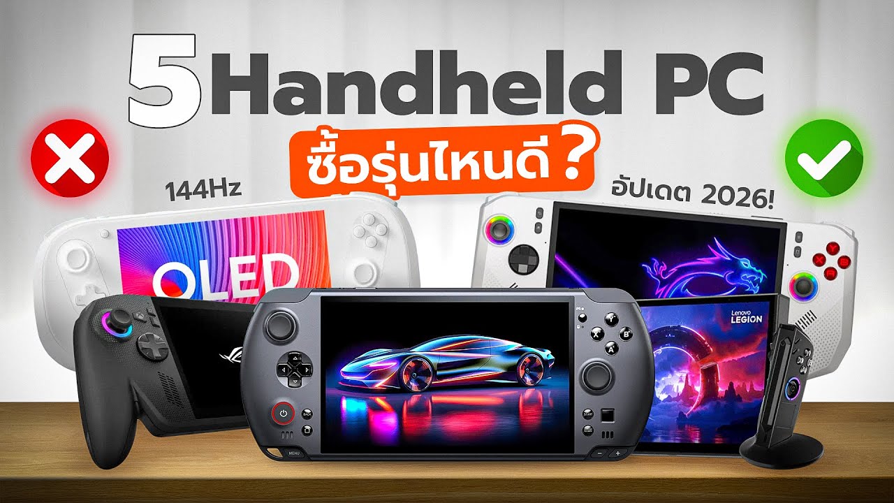 5 Handheld PC ใหม่! น่าเล่น! ต้นปี 2026 ซื้อรุ่นไหนดี?