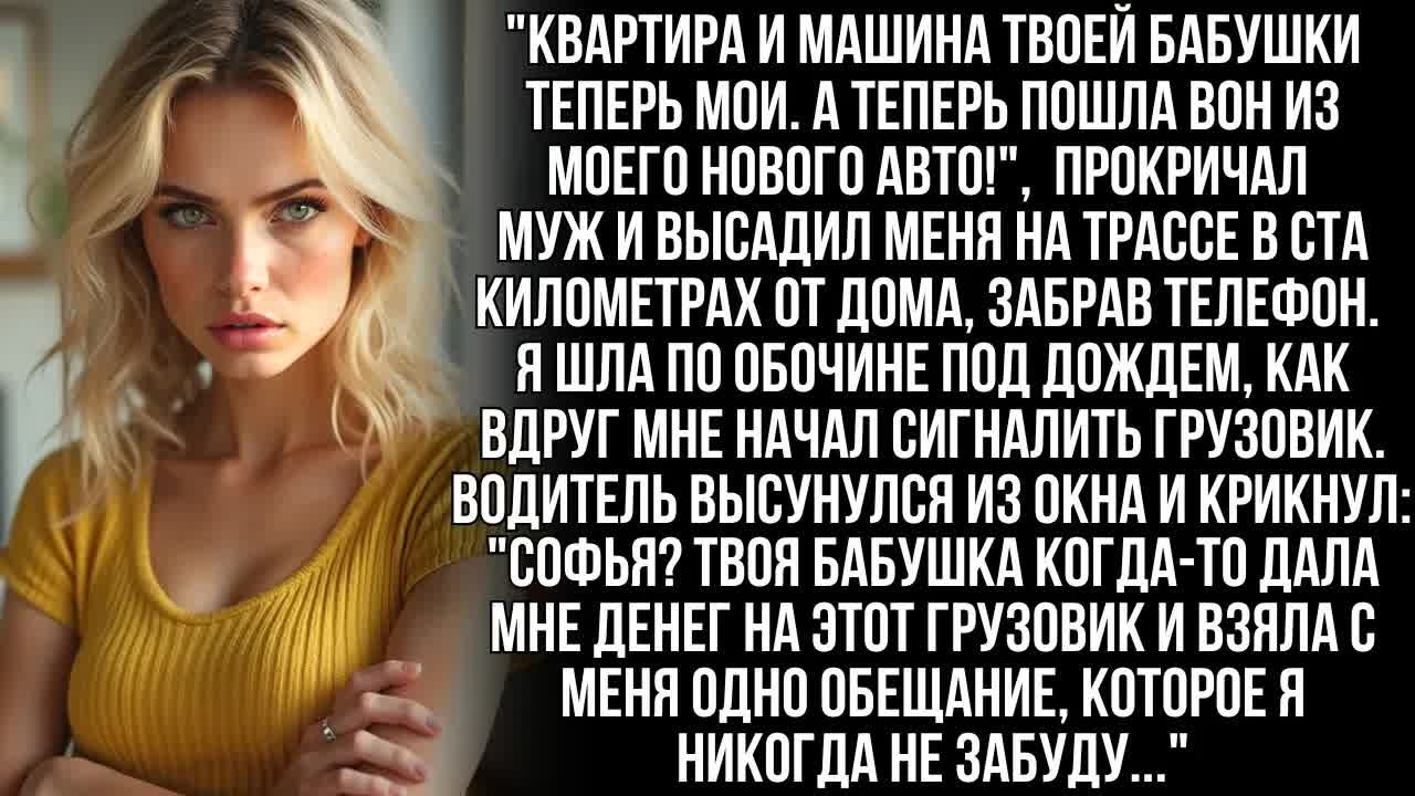 Муж забрал наследство бабушки, а меня бросил на трассе под дождем. Но он не учел одного водителя…