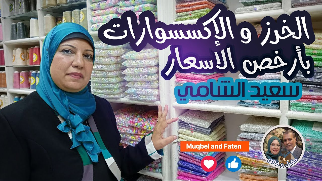 اسعار الخرز  و الإكسسوارات الشنطة بأرخص الاسعار  (( سعيد الشامي))