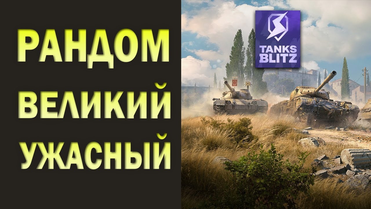 КАТАЕМ В РАНДОМЕ | Tanks Blitz (Shorts) #танкблиц #shorts
