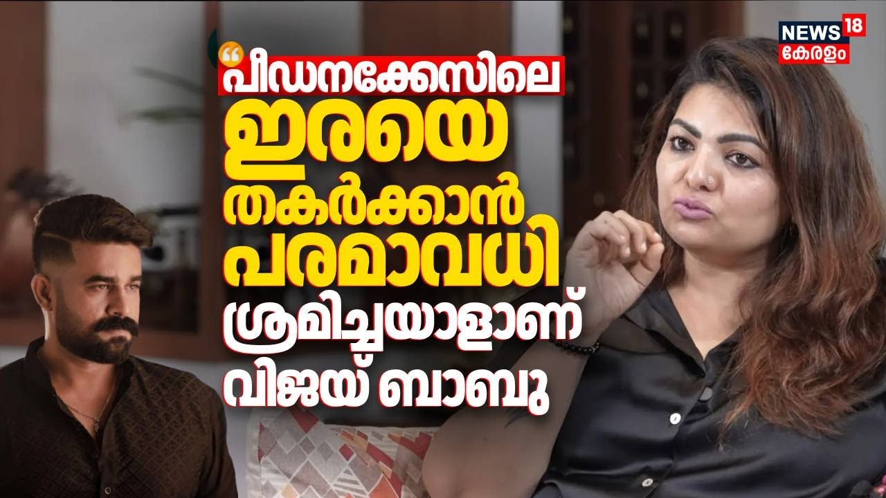 "പക ഉള്ളിൽ കൊണ്ട് നടന്ന് എന്ത് ക്രൂരതയും ചെയ്യുന്ന ആളാണ് Vijay Babu": ആഞ്ഞടിച്ച് Sandra Thomas