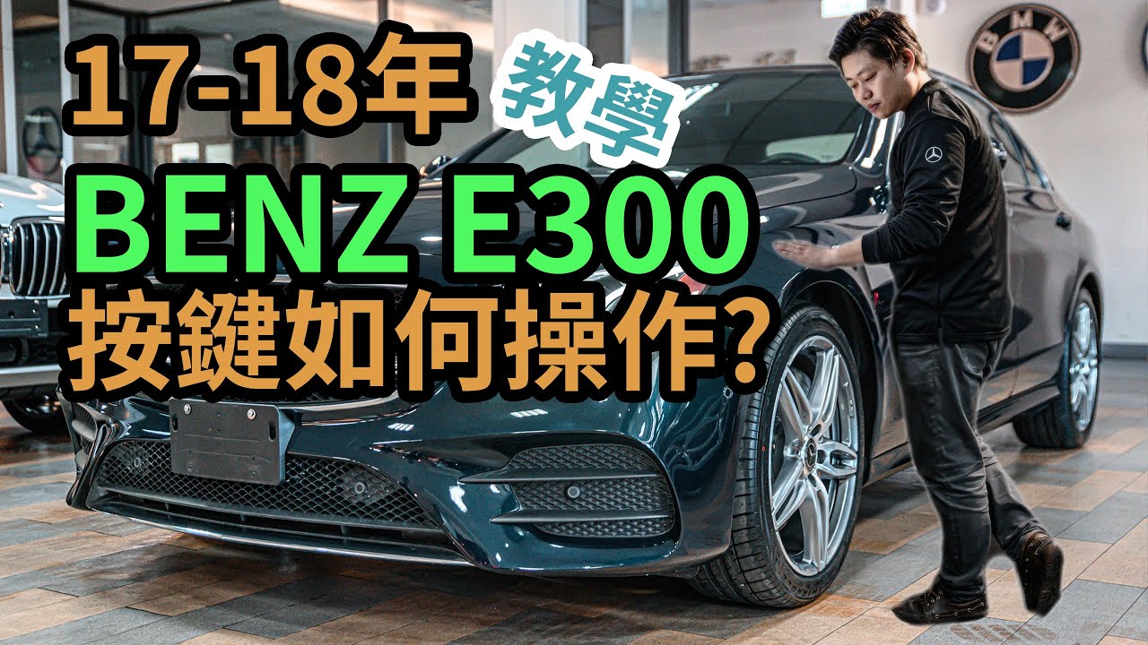 【BENZ E300】17-18年W213操作講解