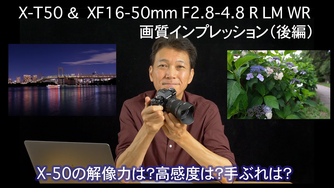 FUJIFILM X-T50 ＆ XF16-50mm F2.8-4.8 R LM WR レビュー（後編・画質編）