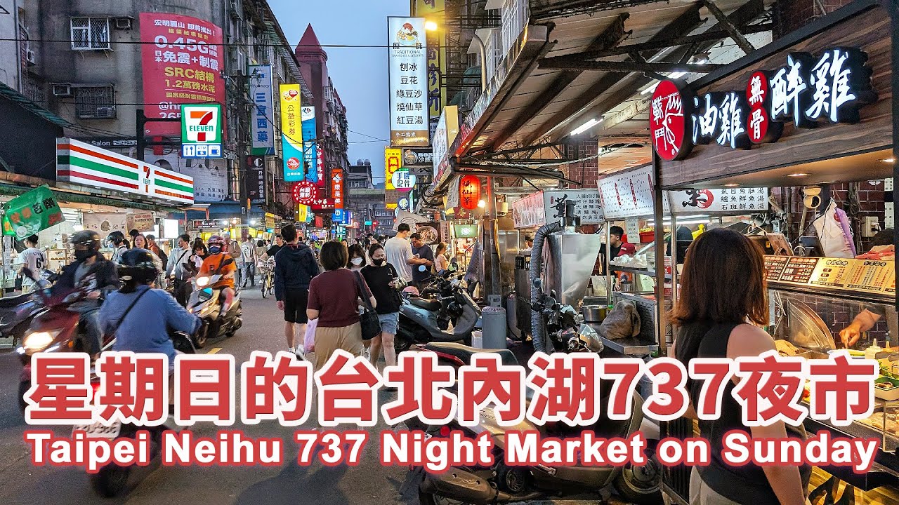 星期日的台北內湖737夜市 (港墘站737巷美食街) Taipei Neihu 737 Night Market｜Taiwanese Street Food｜台灣小散步 Taiwan吃GoGo 4K