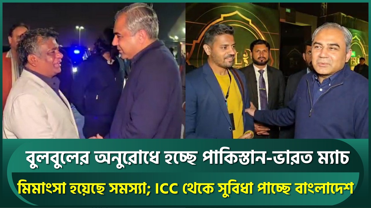 বুলবুলের অনুরোধে হচ্ছে পাকিস্তান-ভারত ম্যাচ; আইসিসি থেকে উল্টো সুবিধা পাচ্ছে বাংলাদেশ | BCB