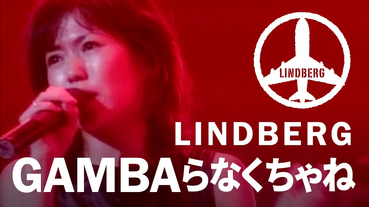 GAMBAらなくちゃね（LIVE） / LINDBERG
