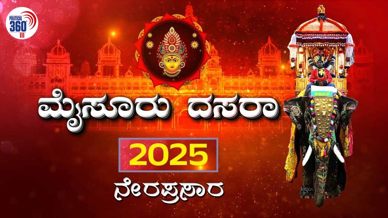 Mysore Dasara-2025 LIVE | ಮೈಸೂರು ದಸರಾ ನೇರಪ್ರಸಾರ | POLITICAL360