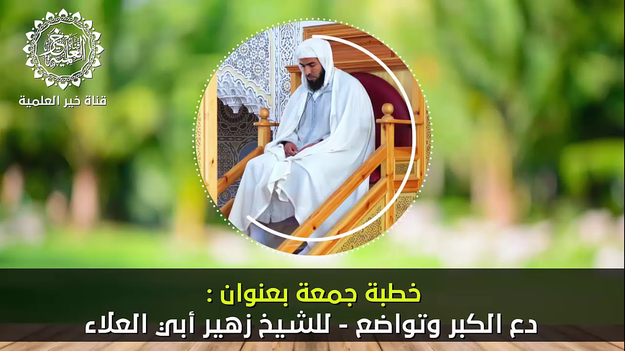 خطبة جمعة بعنوان : دع الكبر و تواضع - للشيخ زهير أبي العلاء